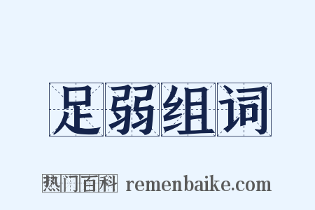 足弱组词是什么意思的图片